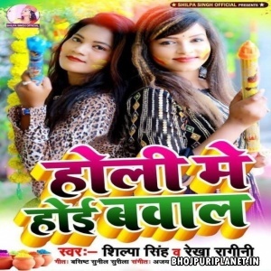 Holi Me Hoi Bawal (Shilpa Singh, Rekha Ragini)