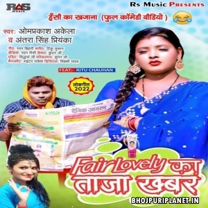 Fair Lovely Ka Taja Khabar (Om Prakash Akela, Antra Singh Priyanka)