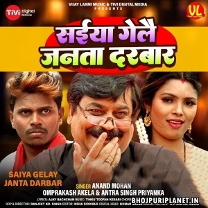 Saiyan Gelai Janta Darbar (Anand Mohan, Omprakash Akela, Antra Singh Priyanka)