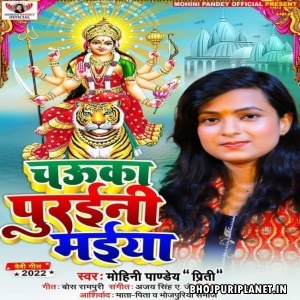 Chauka Puraini Maiya (Mohini Pandey)