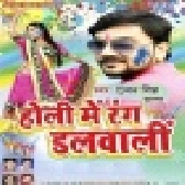 Holi Me Rang Dalwali (Gunjan Singh) 2017
