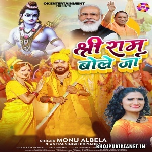 Shree Ram Bole Ja (Monu Albela, Antra Singh Priyanka)