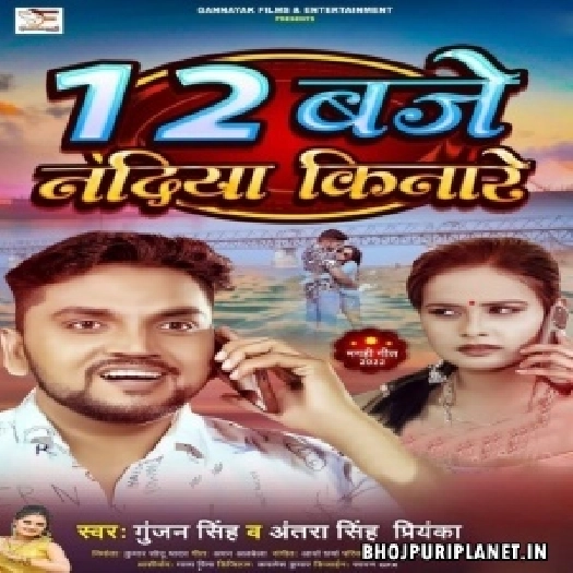 12 Baje Nadiya Kinare (Gunjan Singh, Antra Singh Priyanka)