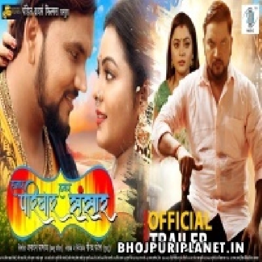 Hamar Parivar Hamar Sansar - Movie Trailer (Pramod Premi Yadav)