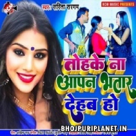 Tohke Na Aapan Bhatar Dehab Ho (Sarita Sargam) 