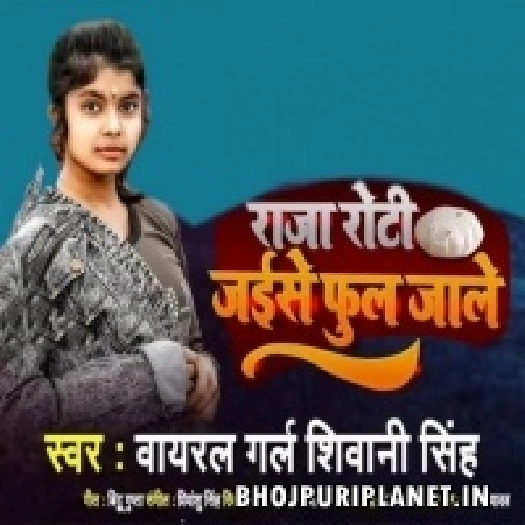 Raja Roti Jaise Phool Jale (Shivani Singh)