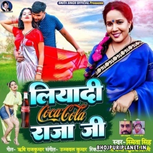 Liyadi Coca Cola Raja Ji (Smita Singh)