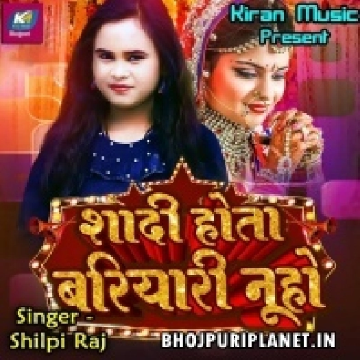 Shadi Hota Bariyari Nu Ho (Shilpi Raj)