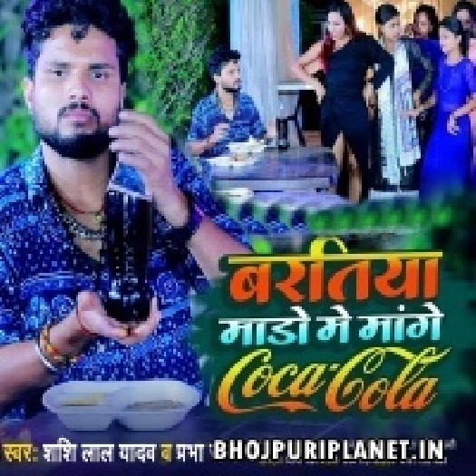 Baratiya Mado Me Mange Coca Cola (Shashi Lal Yadav, Prabha Raj)