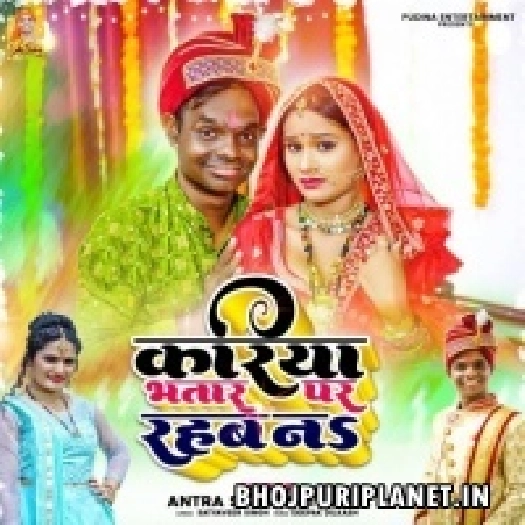 Kariya Bhatar Pa Rahab Na (Antra Singh Priyanka)