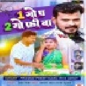 1 Go Pa 2 Go Free Ba (Pramod Premi Yadav, Riya Singh)