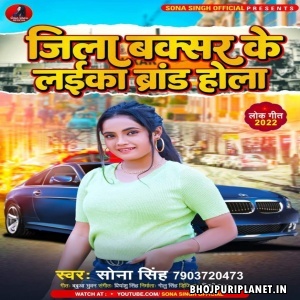 Jila Buxer Ke Laika Brand Hola (Sona Singh)