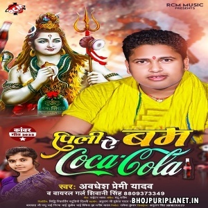 Suna Suna Kanwariya Dam Dhake Pila Coca Cola