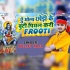 Ae Bhola Chhodi Ke Buti Piyal Kari Raura Frooti