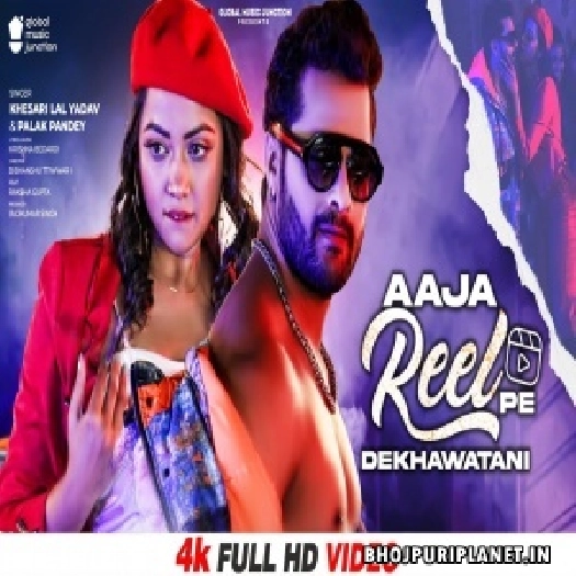 Aaja Reel Pe Dekhawatani - Video Song (Khesari Lal Yadav)