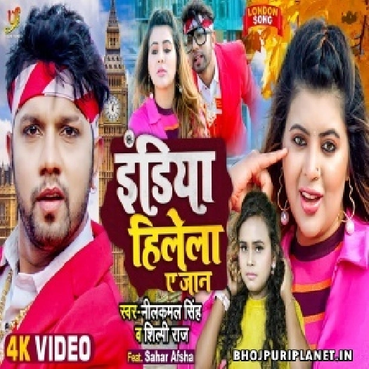 India Hilela Ae Jaan - Video Song (Neelkamal Singh)