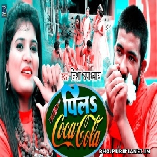 Chhoda Bhangiya Ke Gola Ae Bam Pila Coca Cola