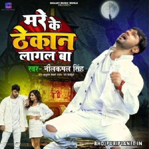 Mare Ke Thekan Lagal Ba