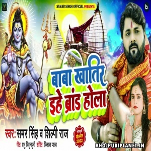 Baba Khatir Ehe Brand Hola (Samar Singh, Shilpi Raj)