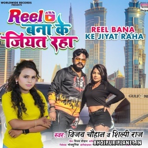 Reel Bana Ke Jiyat Raha (Shilpi Raj, Vijay Chauhan)