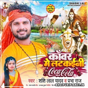 Kanwar Me Latkaini Coca Cola (Shashi Lal Yadav, Prabha Raj)