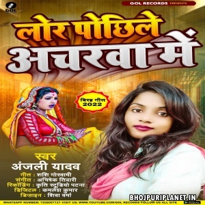 Lor Pochhile Acharwa Me (Anjali Yadav)