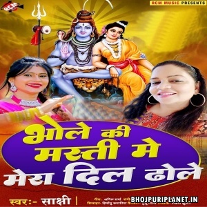 Bhole Ki Masti Me Mera Dil Dole (Sakshi)