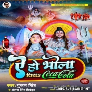 Ae Ho Bhola Piya Coca Cola (Gunjan Singh, Antra Singh Priyanka)