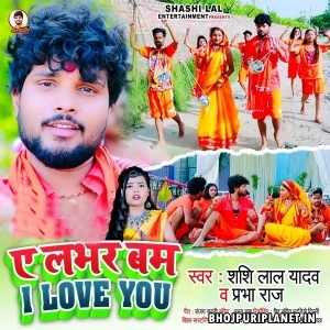 Ae Lover Bam I Love You (Shashi Lal Yadav, Prabha Raj)