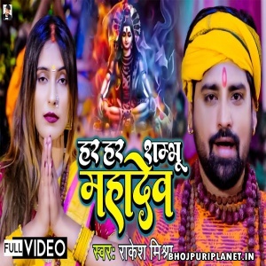 Har Har Shambhu Mahadev - Video Song (Rakesh Mishra)