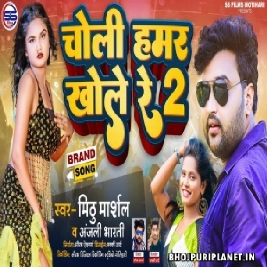 Choli Hamar Khole Re 2 (Mithu Marshal, Anjali Bharti)