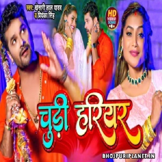 Chudi Hariyar - Video Song (Khesari Lal Yadav)