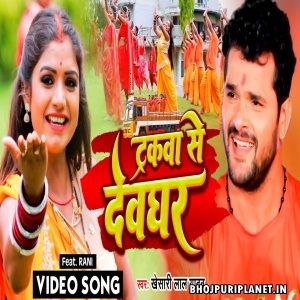 Tarakwa Se Devghar - Video Song (Khesari Lal Yadav)