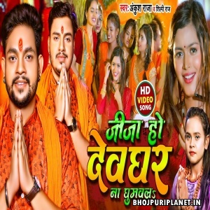 Jija Ho Devghar Na Ghumawala - Video Song (Ankush Raja)