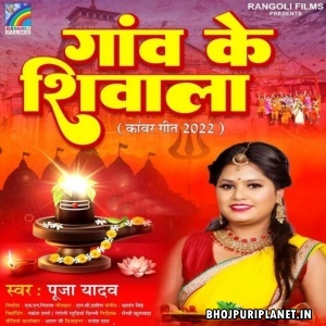 Gaw Ke Shivala (Pooja Yadav)