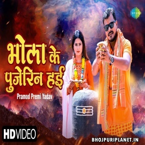 Bhola Ke Pujerin Hayi - Video Song (Pramod Premi Yadav)