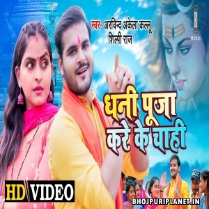 Dhani Puja Kare Ke Chahi - Video Song (Arvind Akela Kallu)