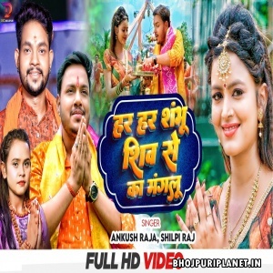 Har Har Shambhu Shiv Se Ka Manglu- Video Song (Ankush Raja)