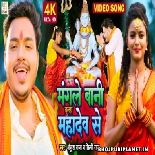 Mangale Bani Dulha Mahadev Se - Video Song (Ankush Raja, Shilpi Raj)