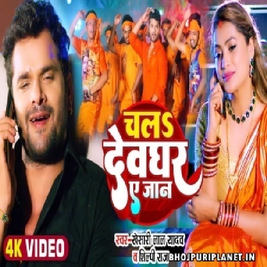 Chala Devghar Ae Jaan - Video Song  (Khesari Lal Yadav, Shilpi Raj)
