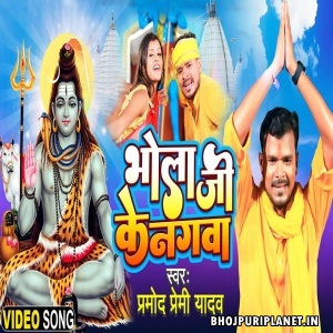 Bhola Ji Ke Nagwa - Video Song (Pramod Premi Yadav)