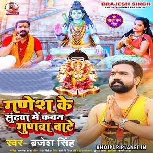 Ganesh Ke Sundhwa Me Kawan Gunwa Bate (Brajesh Singh)