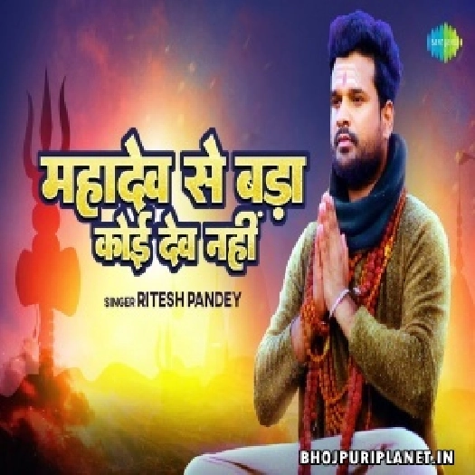 Mahadev Se Bada Koi Dev Nahi - Video Song (Ritesh Pandey)