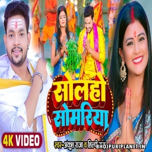 Solaho Somariya - Video Song (Ankush Raja, Shilpi Raj)