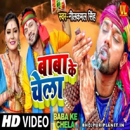 Baba Ke Chela - Video Song (Neelkamal Singh)