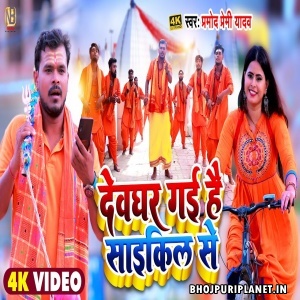 Devghar Gayi Hai Cycle Se - Video Song (Pramod Premi Yadav)