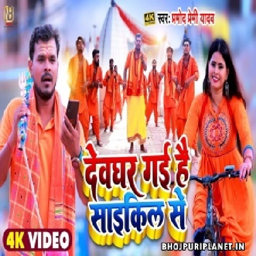 Devghar Gayi Hai Cycle Se - Video Song (Pramod Premi Yadav)