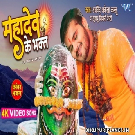 Mahadev Ke Bhakt - Video Song (Arvind Akela Kallu)