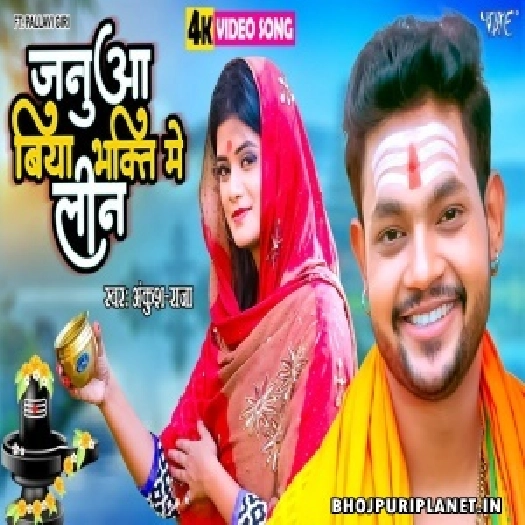 Janua Biya Bhakti Me Leen - Video Song (Ankush Raja)
