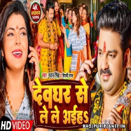 Devghar Se Lele Aiha - Video Song (Pawan Singh)
